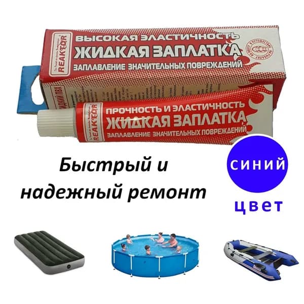 Высокоэластичная ЖИДКАЯ ЗАПЛАТКА ПВХ (жидкая латка), синий