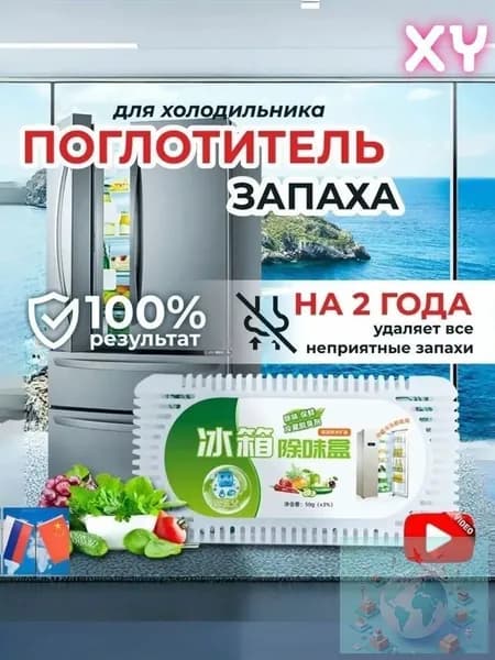 Поглотитель запаха в холодильнике