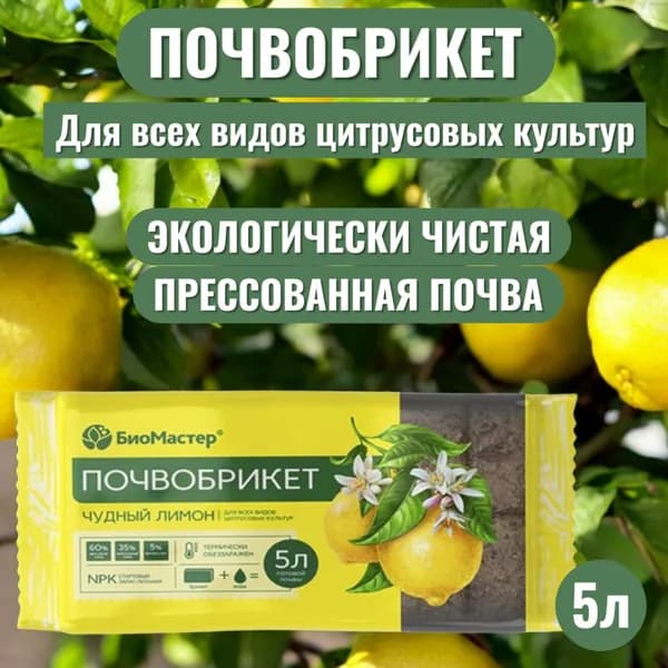 Почвобрикет Чудный лимон для любых видов цитрусовых растений 5 литров