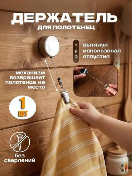 Держатель для полотенец 1 шт