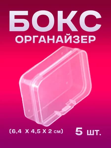 Бокс футляр коробочка для хранения мелочей с крышкой 5 шт