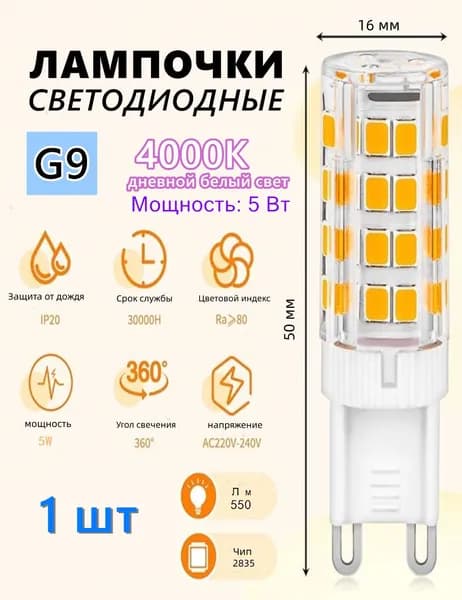 Лампочка, Цоколь:G9, 5 Вт, Светодиодная, 1 шт.