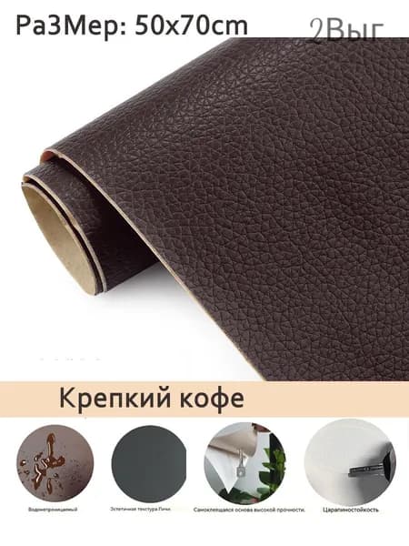 Самоклеящаяся искусственная кожа 50x70CM набор для ремонта диванов, мебели, автомобильных сидений и интерьера Крепкий кофе