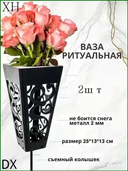 2штВаза для цветов на кладбище и могилу для искусственных и живых с колышком, ритуальная, садовая, цвет черный, 25см