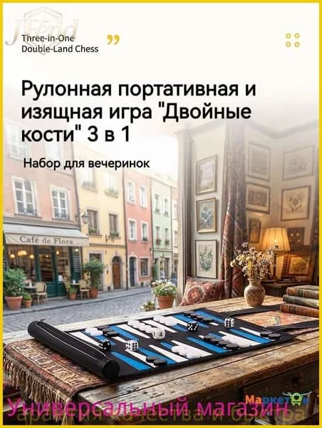 Настольный набор 3 в 1: нарды, шахматы, шашки из премиальной эко-кожи, свертывающийся компактный комплект для путешествий