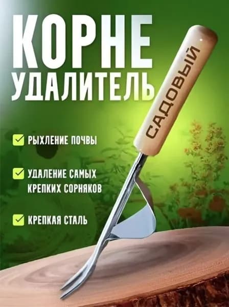 Корнеудалитель, рукоятьНержавеющая сталь