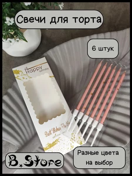 Свечи для торта, бежевые с золотыми крапинками, 6 шт