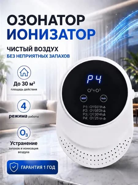 Озонатор-ионизатор воздуха для квартиры