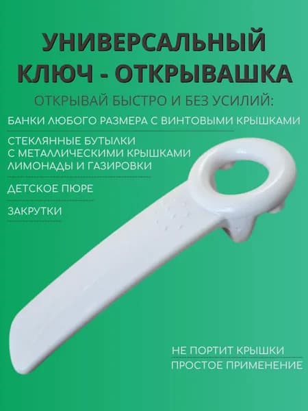 Открывашка ключ для банок с винтовыми крышками. Белый. Универсальная открывалка для винтовых крышек.