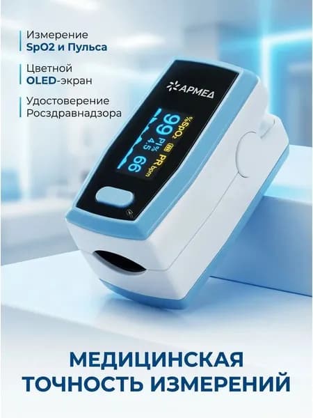 Пульсоксиметр медицинский Армед A300