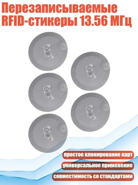 Перезаписываемые RFID-стикеры 13.56 МГц, 5