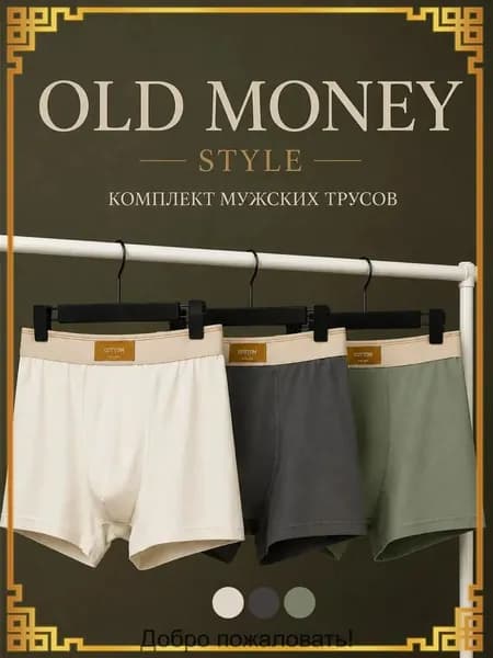 Комплект трусов боксеры old money из хлопка, 3 шт