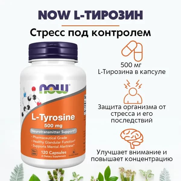 NOW L-Тирозин 500 мг 658 мг 120 капс (L-TYROSINE 500MG 120 CAPS)