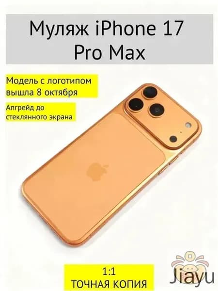 Муляж iPhone 17 PRO MAX-С ЛОГОТИПОМ-оранжевый