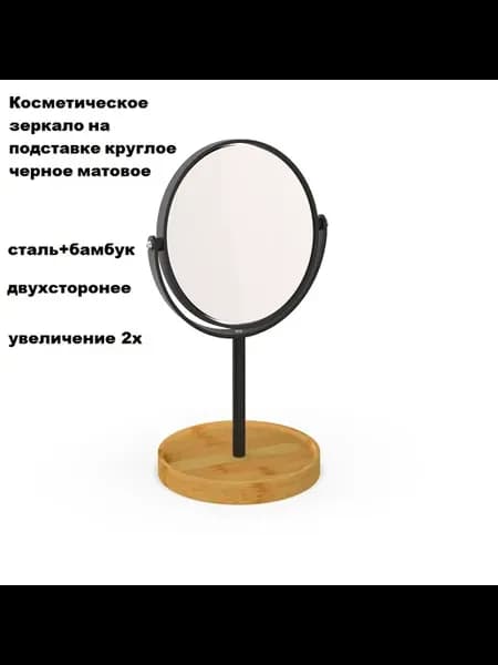 Косметическое зеркало на подставке круглое