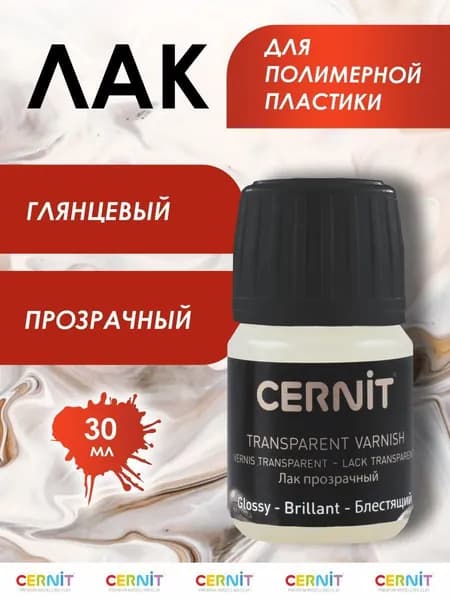 Лак для полимерной глины, глянцевый, 30 мл, CE3050030003, Cernit