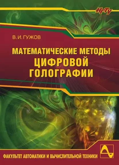 Математические методы цифровой голографии | Гужов Владимир Иванович | Электронная книга