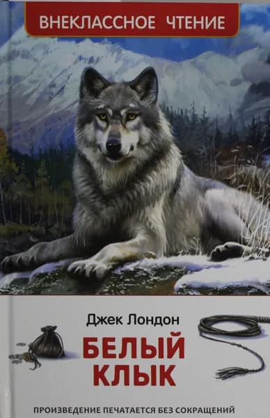 Книга Белый клык