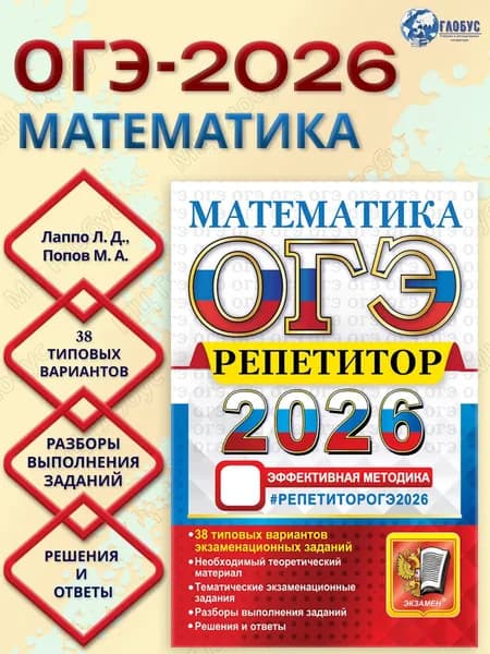 ОГЭ 2026 Математика. Репетитор. 38 типовых заданий | Лаппо Лев Дмитриевич, Попов Максим Александрович