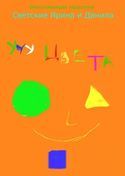 Учу цвета | Светский Даниил, Светская Ирина | Электронная книга