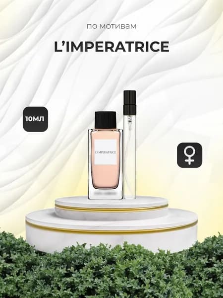 Духи женские Императрица Imperatrice 10 мл
