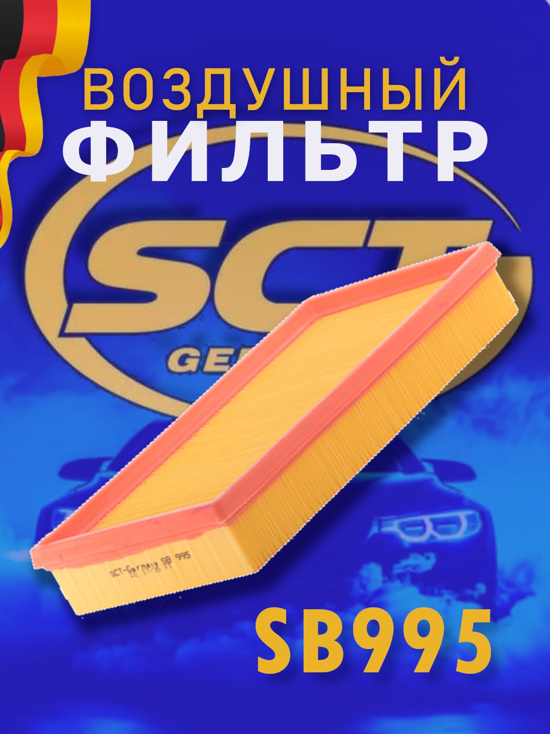 SCT Фильтр воздушный SB 995 / FORD FOCUS I /