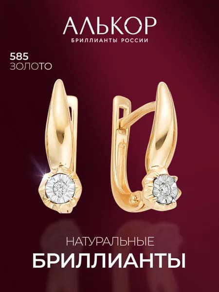 АЛЬКОР Серьги золотые 585 c 2 бриллиантами