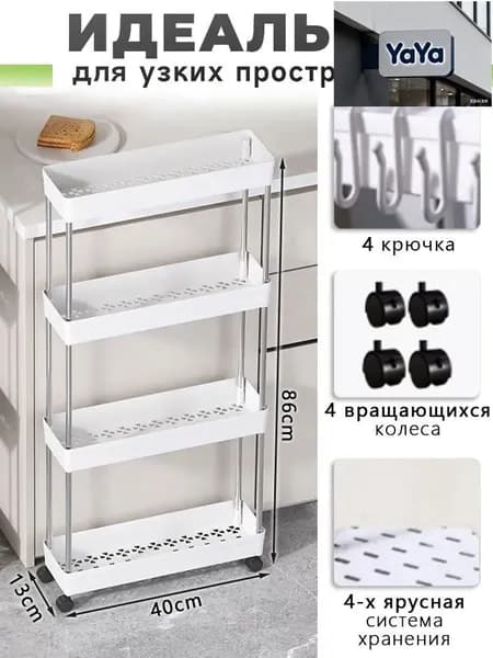 Этажерка, 4 секц., ABS пластик, 13х40х86 см