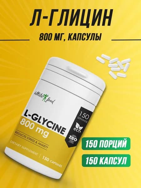 Л-Глицин для сна, антистресс Atletic Food Л-Глицин L-Glycine 800 mg, 150 капсул