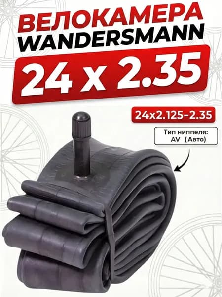 Велокамера 24 x 2,35 Wandersmann 24х2.125-2.35 AV камера велосипедная Без упаковки