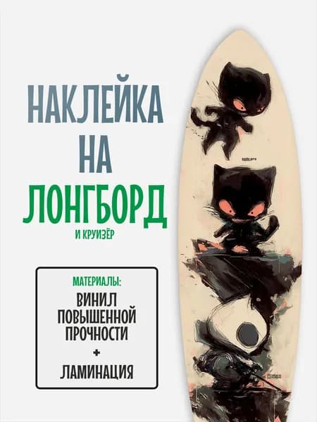 Наклейка на деку лонгборда 30x120см с ламинацией
