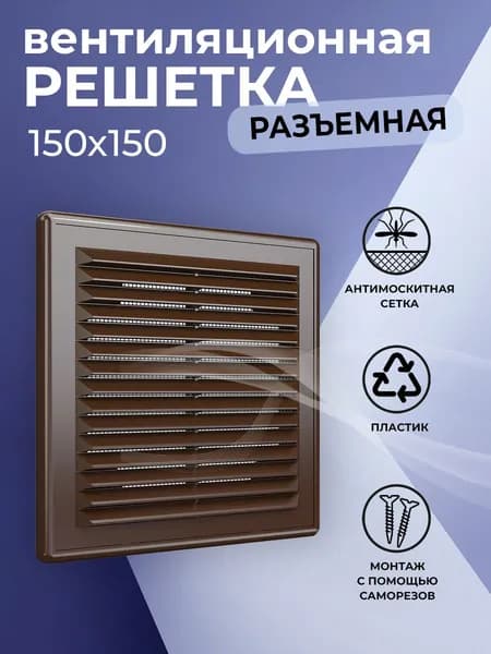 Решетка вентиляционная 150х150 мм, пластиковая, разъемная, с сеткой, коричневая