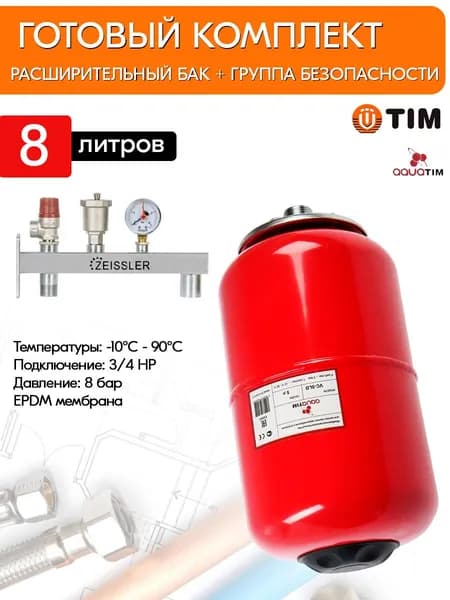 КОМПЛЕКТ Группа безопасности для отопления 3/4'', 3 бар, 8 л