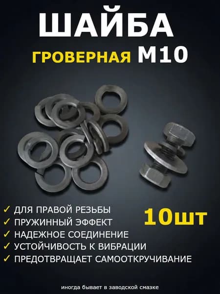 Шайба Гровер М10 - 10шт., пружинная гроверная шайба М10 для крепления, черный металл, DIN127