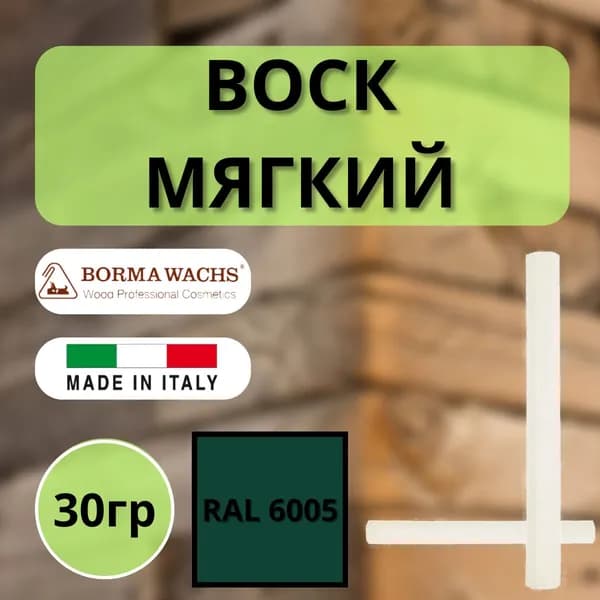 Воск мягкий BORMA STUCCORAPIDO 30гр, RAL6005 D1000RAL6005