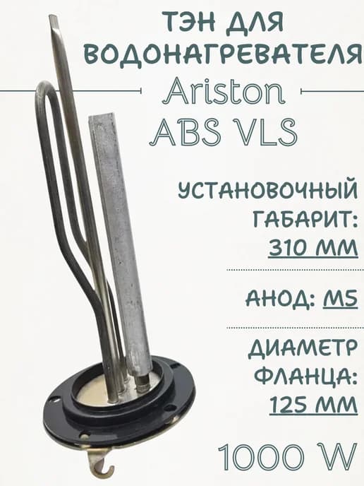 ТЭН для водонагревателя 1000W ABS VLS 65151226