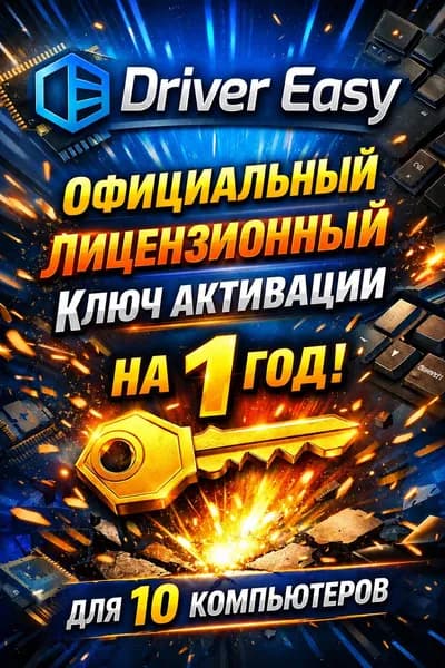 Driver Easy ключ активации официальный для десяти компьютеров на 1 год