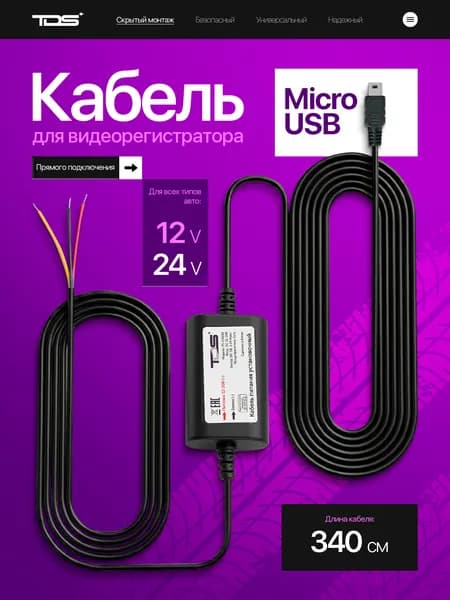 Скрытая проводка для видеорегистраторов, установочный кабель питания microUSB TDS TS-CAU66 2.5 метра