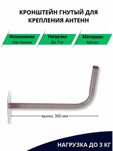 Кронштейн гнутый для крепления антенн Г-300 мм