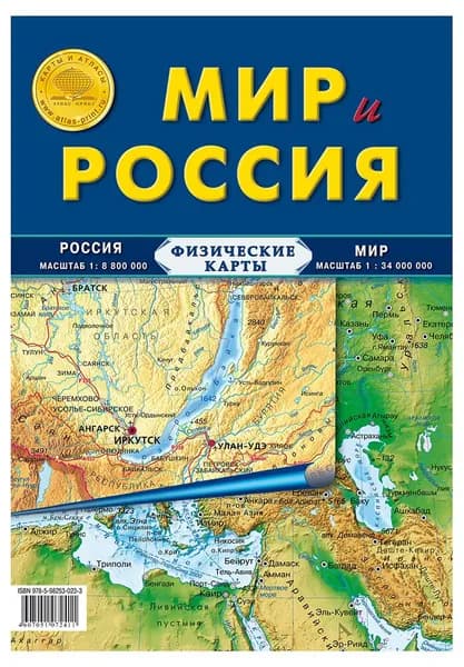 Карта физическая Мир и Россия,(набор из 1 шт)