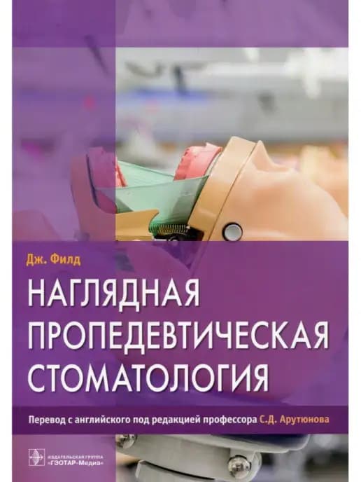 Наглядная пропедевтическая стоматология