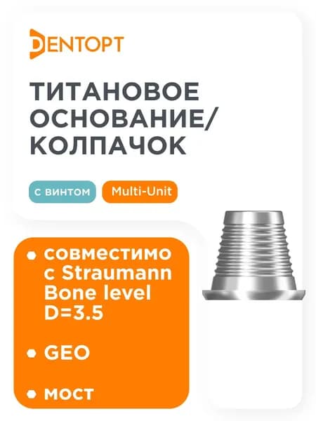 Титановое основание/колпачок GEO совместимый с Straumann Bone level Multi-Unit D3.5, мост
