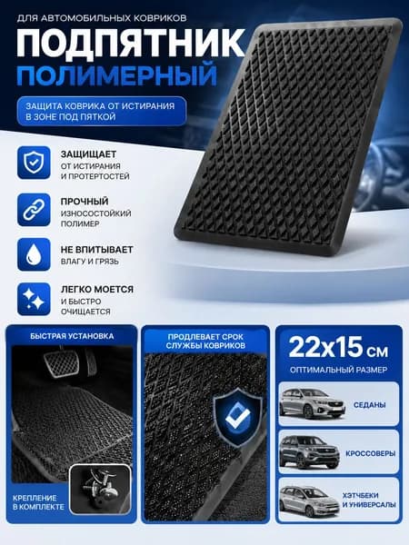 Подпятник полимерный для автомобильного коврика