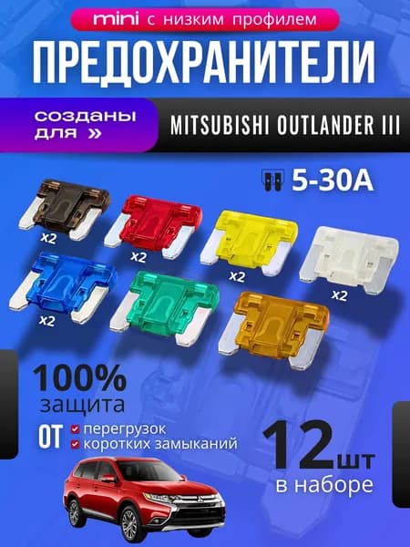 Предохранители для Мицубиси Аутлендер 3 (Mitsubishi Outlander III) / автомобильный набор Мини с низким профилем, 12 штук с пинцетом / флажковые 5-30 А