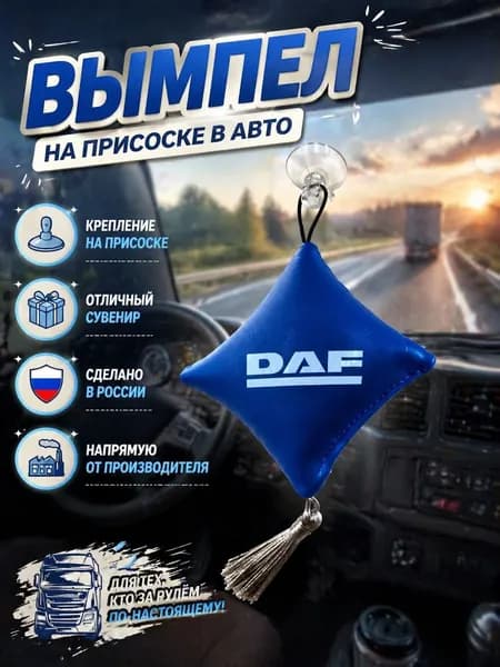 Вымпел "Подушка" на присоске, на стекло автомобиля Даф.