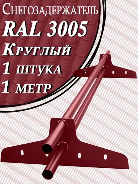 Снегозадержатель Вегасток 1 м круглый RAL 3005 ( d 25 мм) для кровли из металлочерепицы, профнастила и гибкой черепицы ( 2 кронштейна ) на крышу трубчатый красный вишневый