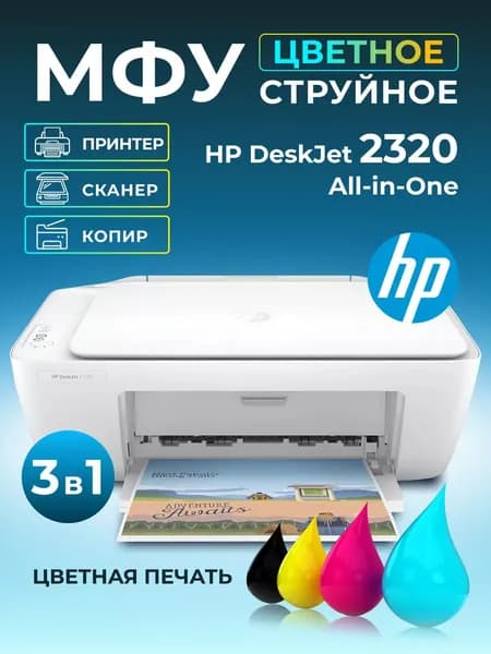 МФУ цветное струйное HP DeskJet 2320 All-in-One 7WN42B