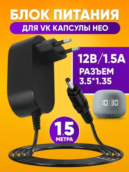 Блок питания для умной колонки VK капсулы Нео 1,5м / зарядное устройство для капсулы Нео / сетевой адаптер 12V 1.5A штекер 3.5 x 1.35 м