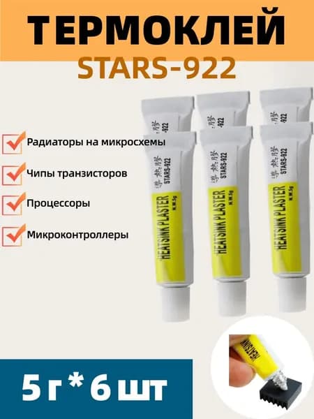 6 шт Клей теплопроводный 5 г. Теплопроводный силиконовый композитный клей для светодиодов, радиаторов чипов.