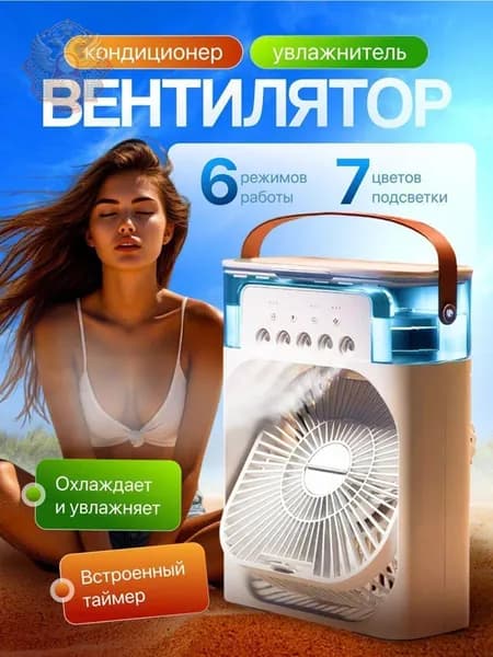 Настольный вентилятор/охладитель/увлажнитель
